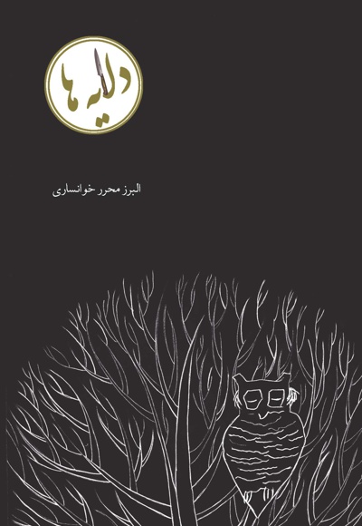 دلایه ها